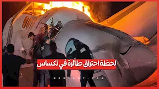 كارثة جوية في تكساس.. تحطم طائرة خاصة واحتراقها بالكامل بعد محاولة هبوط فاشلة