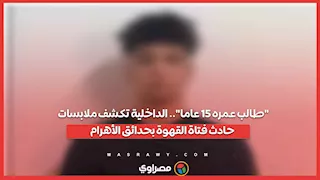 "طالب عمره 15 عاما".. الداخلية تكشف ملابسات حادث فتاة القهوة بحدائق الأهرام