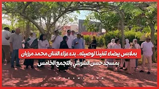بملابس بيضاء تنفيذا لوصيته.. بدء عزاء الفنان محمد مرزبان بمسجد حسن الشربتلي بالتجمع الخامس