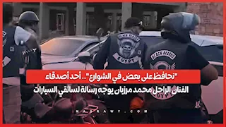 "نحافظ على بعض في الشوارع".. أحد أصدقاء الفنان الراحل محمد مرزبان يوجه رسالة لسائقي السيارات