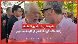 أشرف ذكي نقيب المهن التمثيلية وهند عاكف في عزاء الفنان الراحل محمد مرزبان