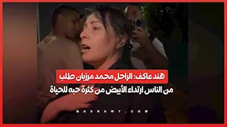 هند عاكف: الراحل محمد مرزبان طلب من الناس ارتداء الأبيض من كثرة حبه للحياة