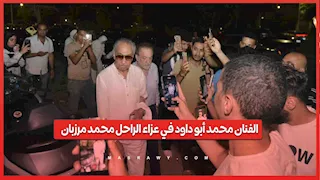 الفنان محمد أبو داود في عزاء الراحل محمد مرزبان