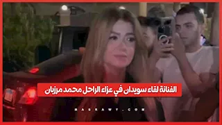 الفنانة لقاء سويدان في عزاء الراحل محمد مرزبان