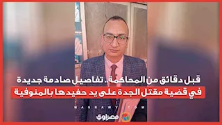 قبل دقائق من المحاكمة.. تفاصيل صادمة جديدة في قضية مقتل الجدة على يد حفيدها بالمنوفية
