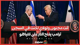تفاصيل إهانة ترامب لنتنياهو: "أنت مجنون وإسرائيل تدفع ثمن كراهية الجميع لك "