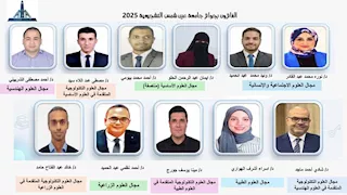 أسماء الفائزين بجوائز جامعة عين شمس التقديرية والرواد والمرأة لعام 2025