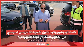 حادث البدرشين يعيد تداول تصريحات للرئيس السيسي عن الطريق المحاذي لترعة المريوطية