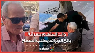 مشهد إنساني مؤثر.. والد المتهم بسرقة بائع الجرائد يطلب السماح