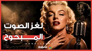 لغز الصوت المبحوح.. حقيقة مرض مارلين مونرو الذي جعلها أشهر نجمة بالعالم