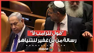 "لا تستمع إلى ترامب".. رسالة نارية من بن غفير لنتنياهو