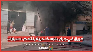 حريق في جراج بالإسكندرية يلتهم 10 سيارات