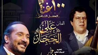 "100 سنة غنا" بين الحجار والشريعي في الأوبرا.. الجمعة  