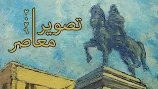 "تصوير معاصر".. معرض بمشاركة مبدعين شباب بمتحف الفنون الجميلة