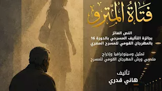 أولى تجاربه الإنتاجية.. المهرجان القومي للمسرح المصري يقدم "فتاة المترو"