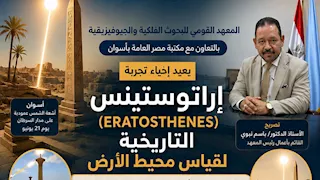 معهد الفلك يعيد محاكاة تجربة "إراتوستينس" لقياس محيط الأرض