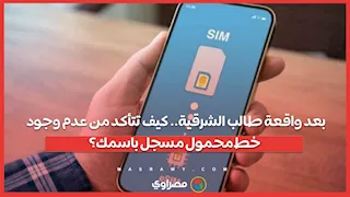 بعد واقعة طالب الشرقية.. كيف تتأكد من عدم وجود خط محمول مسجل باسمك؟