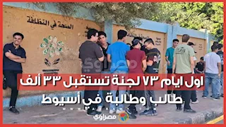 اول ايام امتحانات الثانوية العامة.. 73 لجنة تستقبل 33 ألف طالب وطالبة في أسيوط