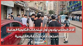آلاف الطلاب يؤدون أول امتحانات الثانوية العامة وسط استعدادات مكثفة بالقليوبية