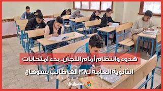 هدوء وانتظام أمام اللجان.. بدء امتحانات الثانوية العامة لـ38 ألف طالب بسوهاج