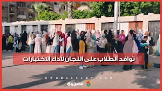 امتحانات الثانوية العامة 2026.. توافد الطلاب على اللجان لأداء الاختبارات
