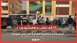 23 الف طالب و طالبة يؤدون امتحانات الثانوية العامة في بني سويف