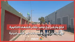 قلق وترقب مع توافد طلاب الشهادة الثانوية العامة على لجان الامتحانات في الإسماعيلية