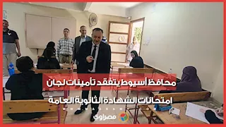 محافظ أسيوط يتفقد تأمينات لجان امتحانات الشهادة الثانوية العامة