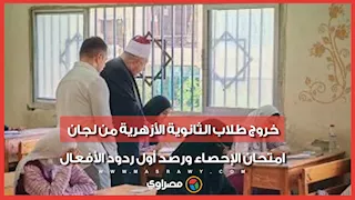 خروج طلاب الثانوية الأزهرية من لجان امتحان الإحصاء ورصد أول ردود الأفعال