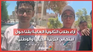 آراء طلاب الثانوية العامة بقنا حول امتحاني التربية الدينية والوطنية