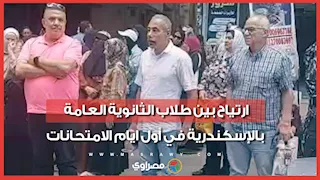 أولياء أمورهم انتظروهم على الرصيف.. ارتياح بين طلاب الثانوية العامة بالإسكندرية في أول ايام الامتحانات