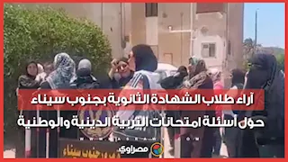 في أول يوم امتحانات.. آراء طلاب الشهادة الثانوية بجنوب سيناء حول أسئلة امتحانات التربية الدينية والوطنية