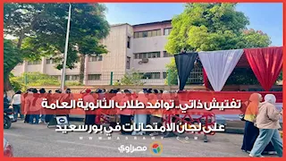 تفتيش ذاتي.. توافد طلاب الثانوية العامة على لجان الامتحانات في بورسعيد