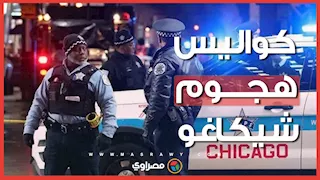 مجهولون يفتحون النار من سيارة دفع رباعي ويصيبون 12 شخصاً في شيكاغو.. ماذا حدث؟
