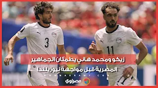 زيكو ومحمد هاني يطمئان الجماهير المصرية قبل مواجهة نيوزيلندا