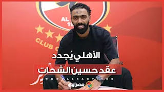 لمدة موسمين.. الأهلي يُعلن تجديد عقد حسين الشحات