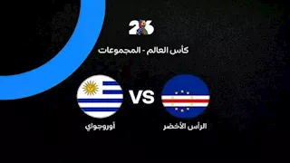لحظة بلحظة.. أوروجواي ضد الرأس الأخضر (0-0).. بداية المباراة