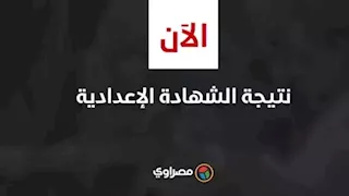 بالاسم ورقم الجلوس.. نتيجة الشهادة الإعدادية 2026 في 9 محافظات