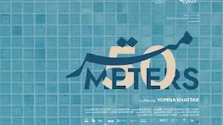 فيلم "50 متر" يفوز بجائزة في مهرجان سانتياجو ديل إستيرو السينمائي في الأرجنتين