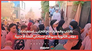 بالكتب والملازم أمام اللجان.. استعدادات طلاب الثانوية بسوهاج لامتحان اللغة الأجنبية