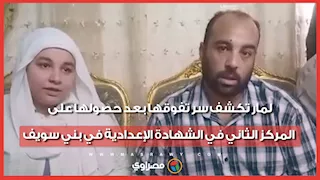 لمار تكشف سر تفوقها بعد حصولها على المركز الثاني في الشهادة الإعدادية في بني سويف