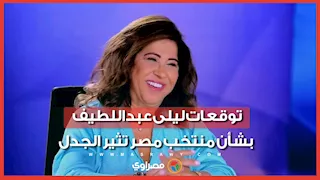 ما هي توقعات ليلى عبداللطيف لمنتخب مصر في كأس العالم 2026؟
