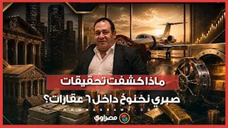 رشاش و1170 طلقة وجهاز "ثريا".. مفاجآت في تفتيش ممتلكات صبري نخنوخ