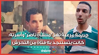 وحيد على 5 بنات.. جريمة مرعبة تهز "منشأة ناصر" وأسرته: كانت بتستنجد به فتاة من التحرش