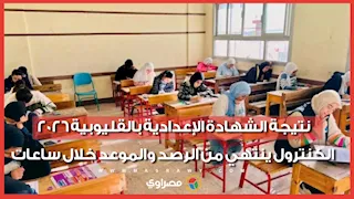 نتيجة الشهادة الإعدادية بالقليوبية 2026.. الكنترول ينتهي من الرصد والموعد خلال ساعات