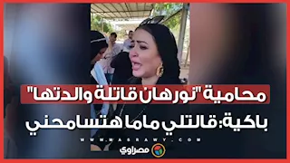 لحظات الدفن كانت مؤثرة.. محامية "نورهان قاتلة والدتها" باكية: قالتلي ماما هتسامحني