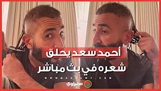 "بطلت كل حاجة غريبة".. أحمد سعد يحلق شعره في بث مباشر