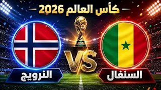 لحظة بلحظة.. السنغال ضد النرويج (0-0).. كأس العالم 2026