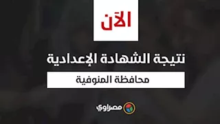 ظهرت الآن.. نتيجة الشهادة الإعدادية بالمنوفية  بالاسم ورقم الجلوس