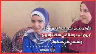 الأولى على الإعدادية بالمنوفية: "بروح المدرسة في ساعة إلا ربع ونفسي في سكوتر"